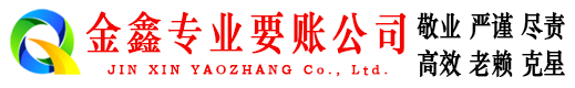 新平金鑫清债公司